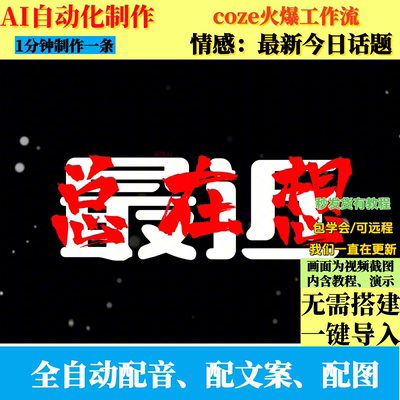 coze扣子工作流感情治愈今日话题视频制作ai智能体全自动化制作