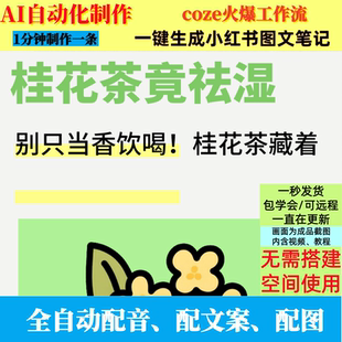 coze扣子工作流中式养生新版视频制作配图ai智能体全自动效率教程
