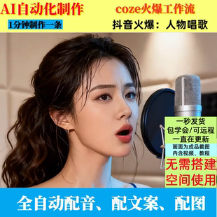 coze扣子工作流抖音火爆的人物唱歌短视频制作ai智能体自动制作