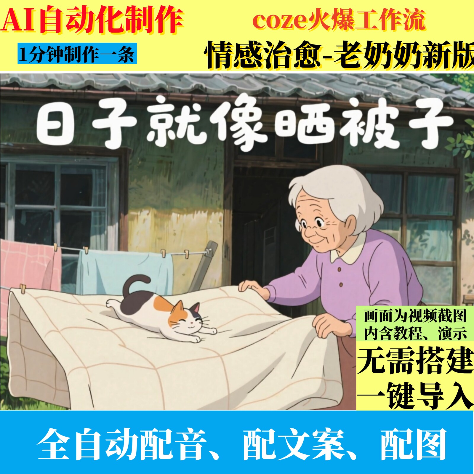coze扣子工作流情感治愈老奶奶新版Q版AI视频制作智能体自动教程