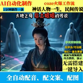 coze扣子工作流文化神话人物 一生民间传说视频ai智能体全自动化