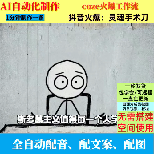 coze扣子工作流抖音火爆的灵魂手术刀短视频制作ai智能体自动制作