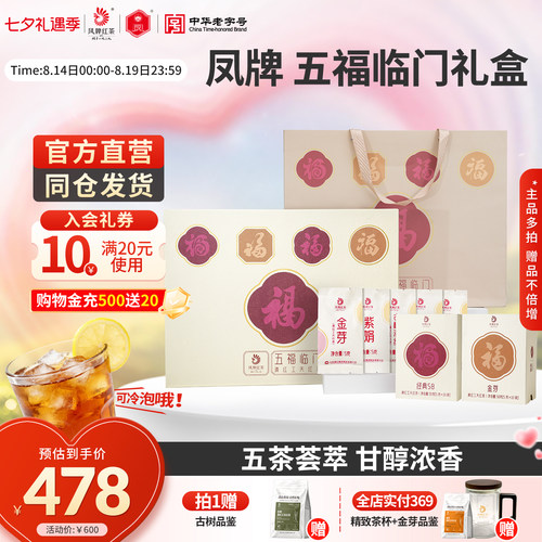 凤牌红茶五福临门高档礼盒5罐装