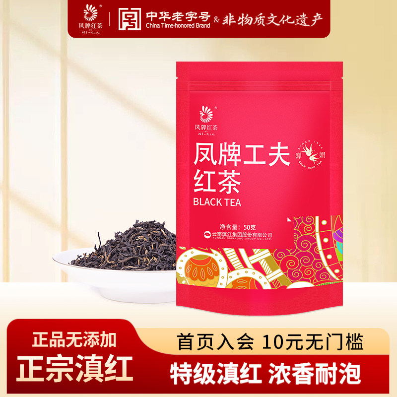 凤牌红茶2023新茶正宗云南滇红茶叶特级浓香型品鉴袋装50g口粮茶