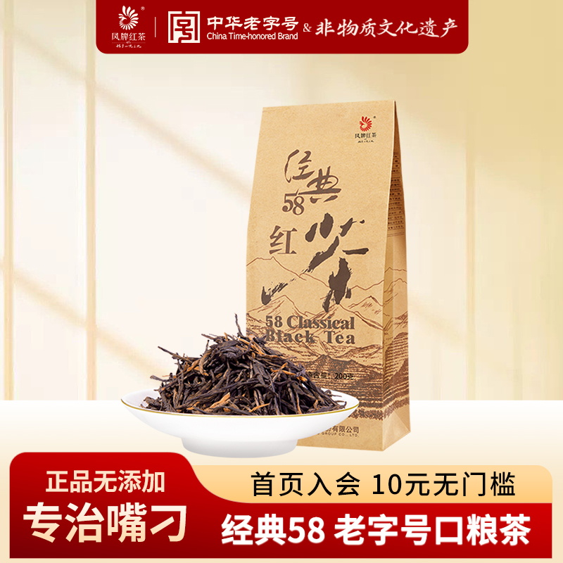 凤牌红茶经典58正宗云南凤庆滇红茶茶叶特级浓香型200g散装口粮茶