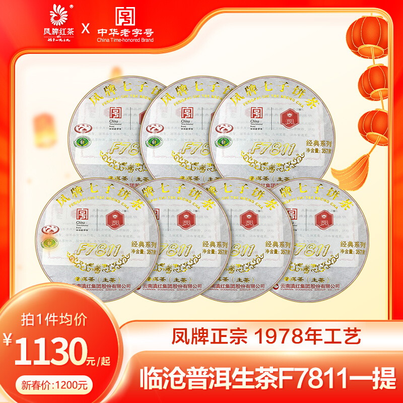 【7饼整提】凤牌云南普洱茶生茶饼F7811普洱七子饼茶一提2499g