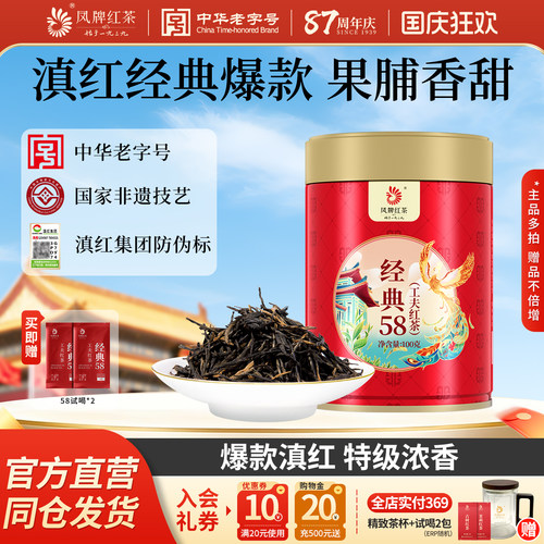 凤牌红茶经典58浓香云南正宗滇红