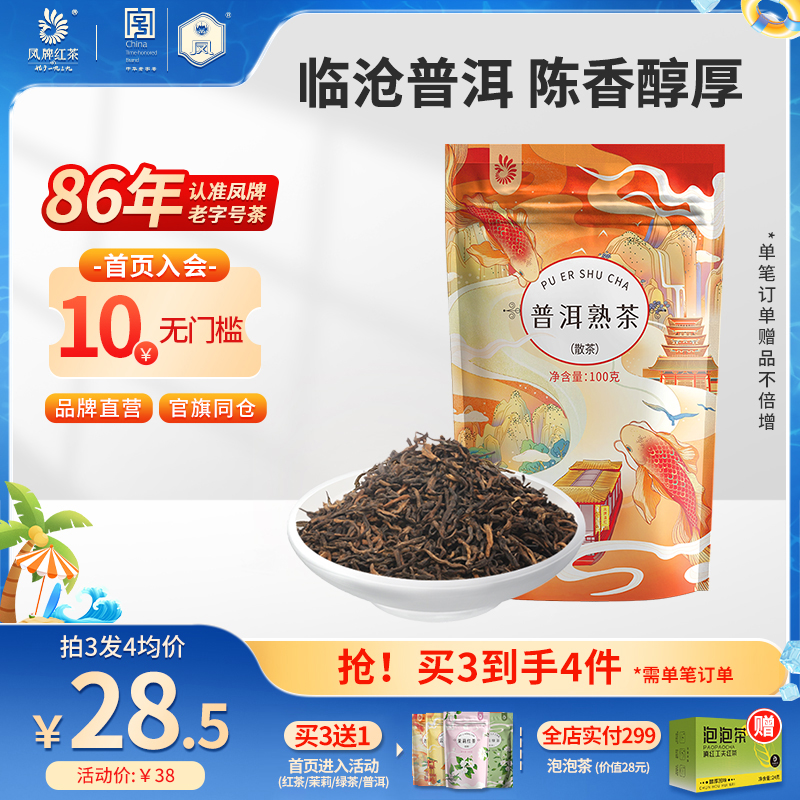 凤牌茶叶普洱熟茶云南凤庆正宗临沧普洱茶100g散装熟普陈香袋装