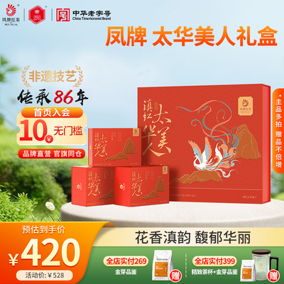 凤牌红茶太华美人礼盒滇红茶叶