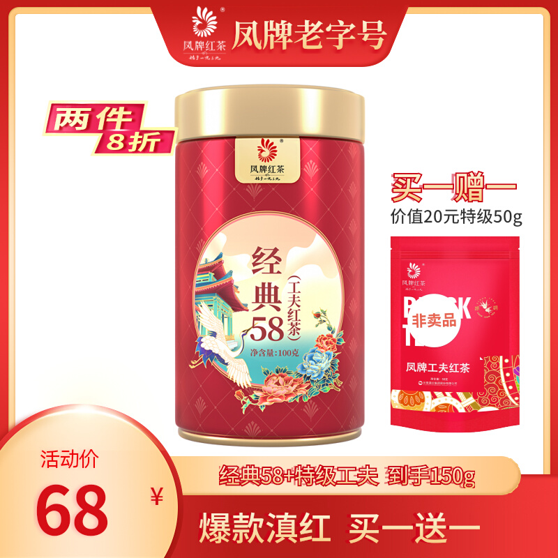 凤牌经典58红茶新茶正宗云南滇红经典58特级浓香茶叶100g散装品鉴