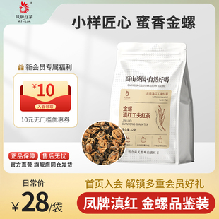 凤牌红茶正宗云南滇红金螺特级蜜甜浓香茶叶试喝品鉴体验装12克