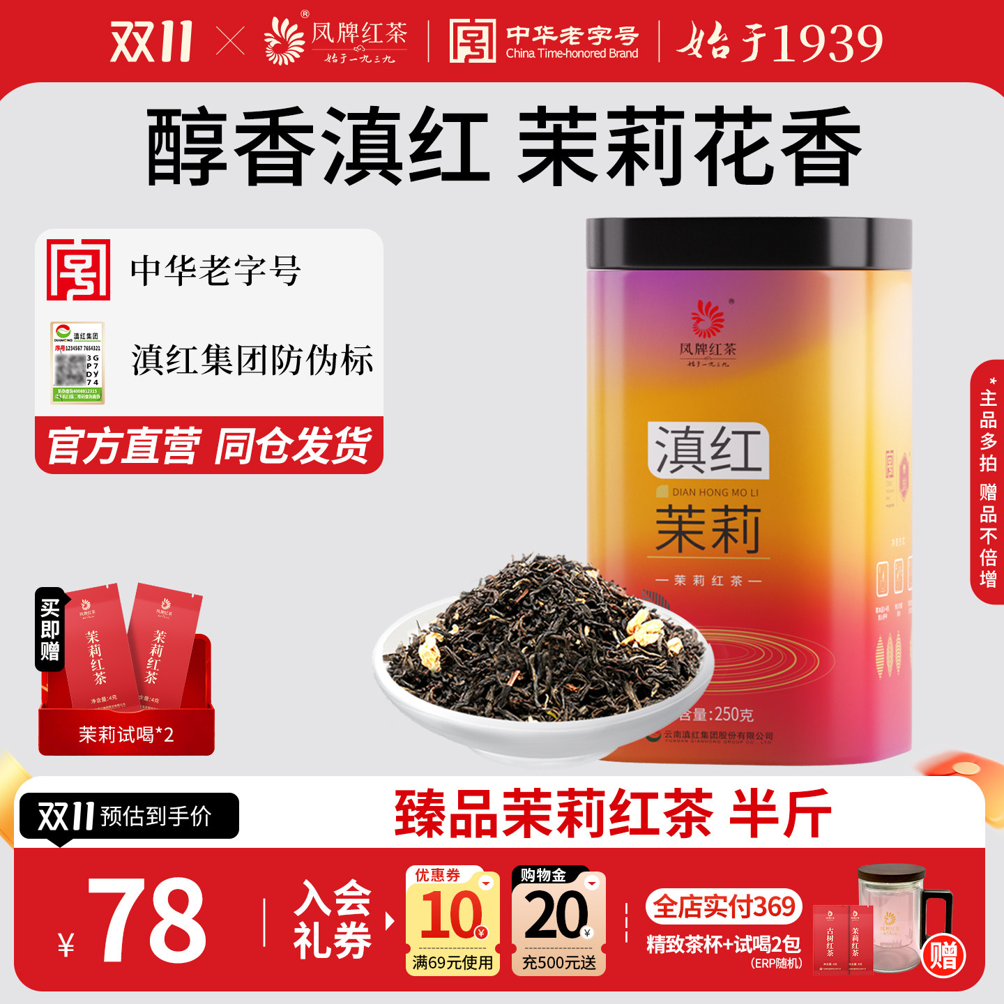 凤牌红茶云南茉莉红茶茶叶正宗滇红养胃茉莉花香浓香250g半斤送礼