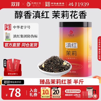 凤牌红茶云南茉莉红茶茶叶正宗滇红养胃茉莉花香浓香250g半斤送礼
