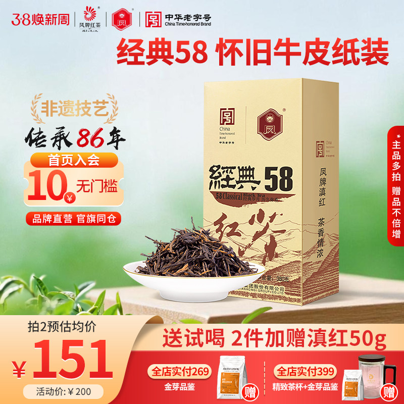 凤牌红茶经典58滇红特级正宗云南凤庆茶叶浓香型口粮茶散装380g