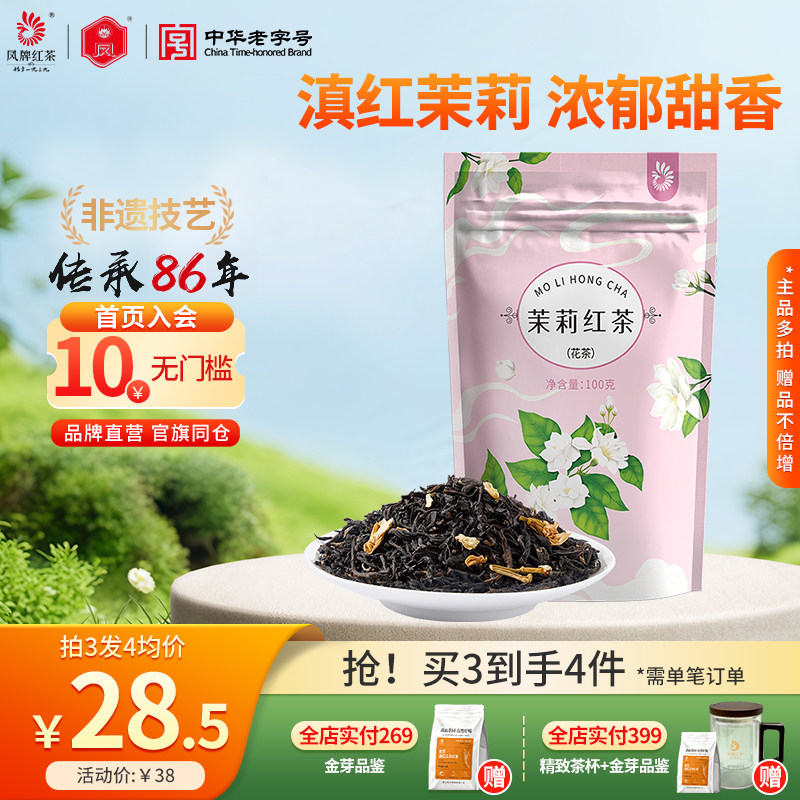 凤牌红茶正宗滇红茉莉红茶花香多次窨制云南茶叶浓香红茶100g袋装