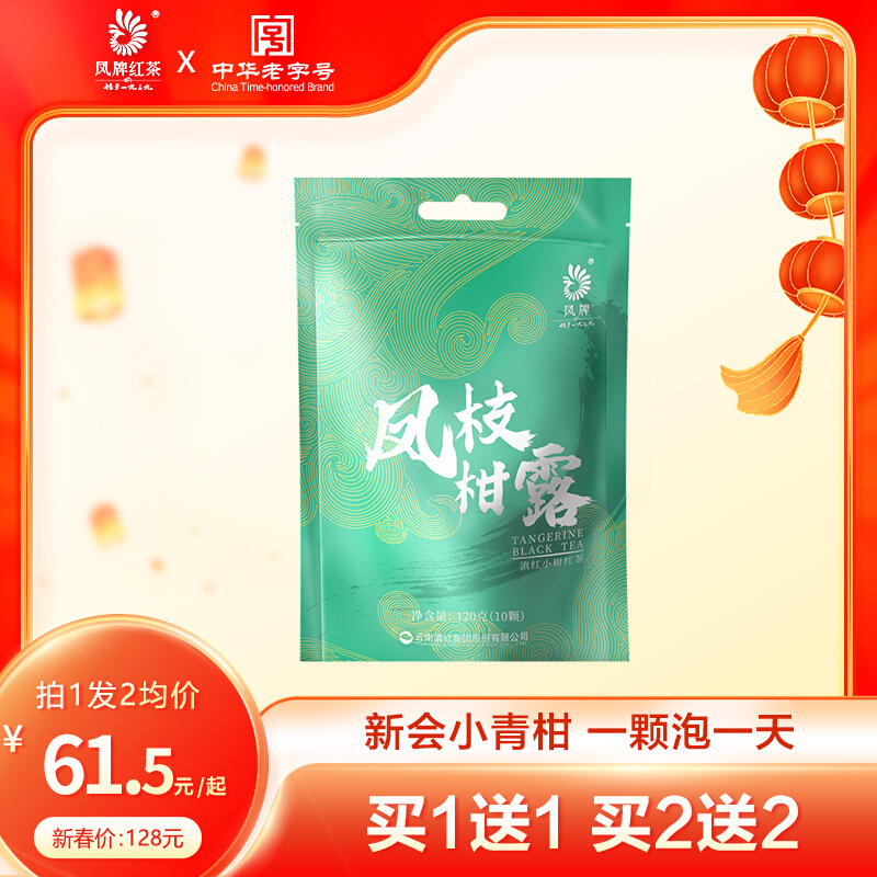 凤牌红茶滇红茶新会小青柑独立包装特级茶叶陈皮生晒凤枝柑露120g