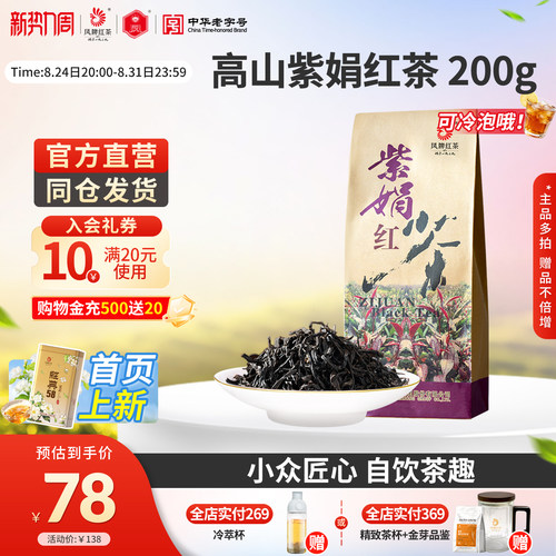 凤牌红茶正宗滇红紫娟茶200g限量