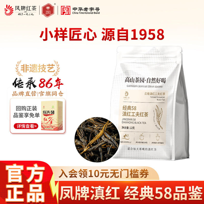 凤牌红茶正宗云南滇红经典58特级浓香茶叶品鉴试喝小样体验装12克,茶,滇红,淘宝优惠券,粉丝福利购,淘宝优惠卷