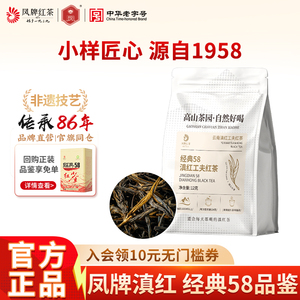 凤牌红茶正宗云南滇红经典58特级浓香茶叶品鉴试喝小样体验装12克