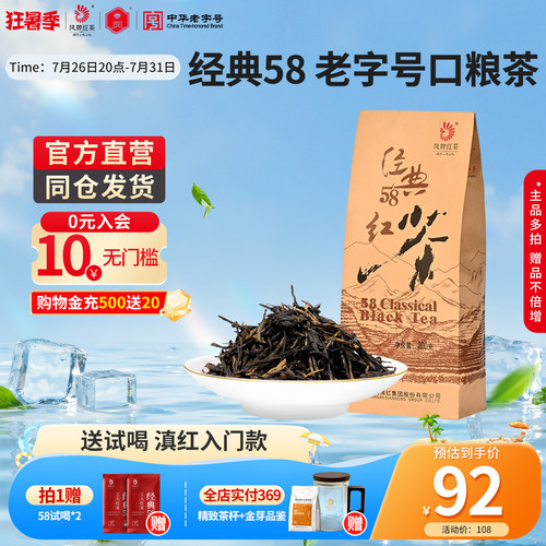 凤牌正宗滇红茶经典58特级老字号