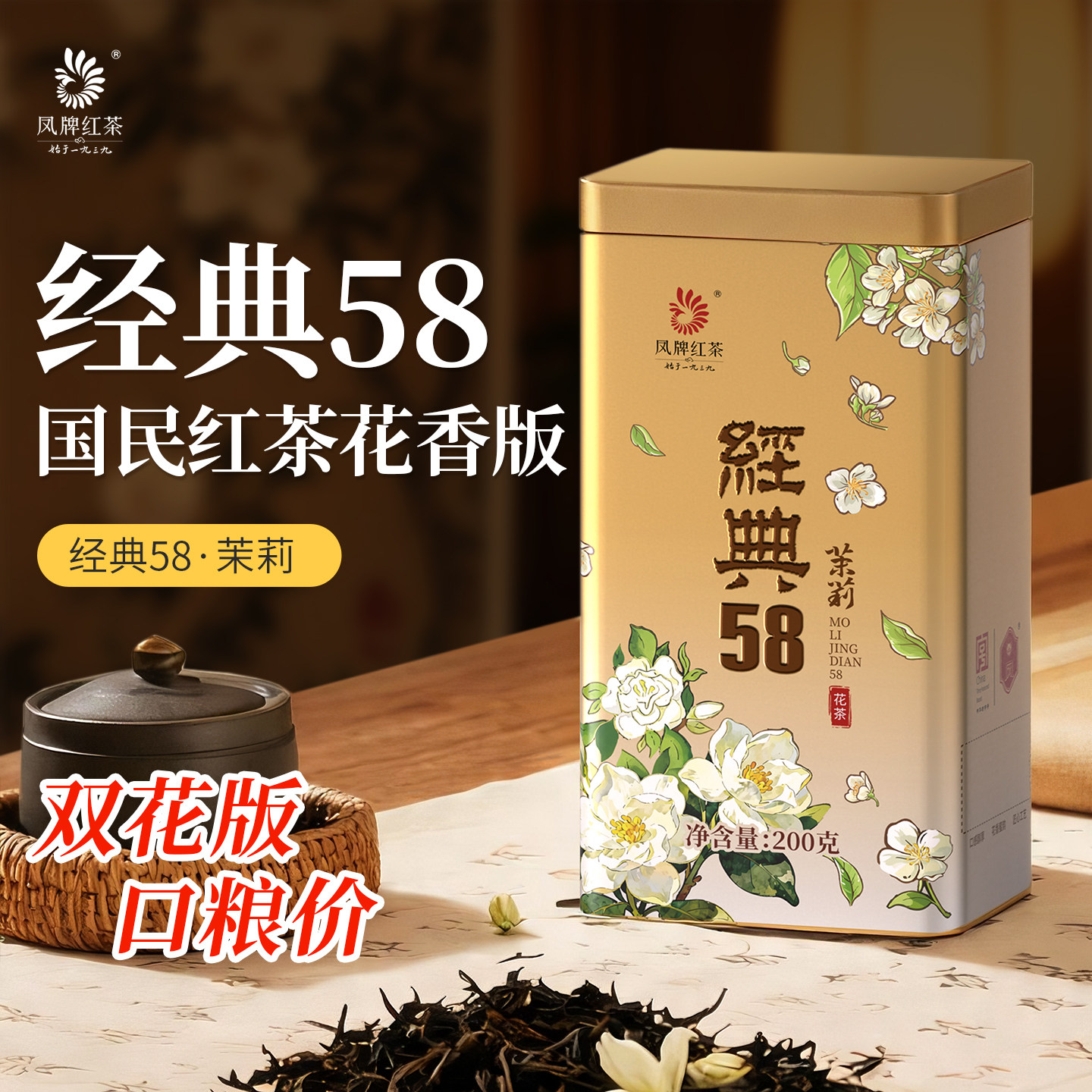 凤牌经典58茉莉花香特级滇红冷泡