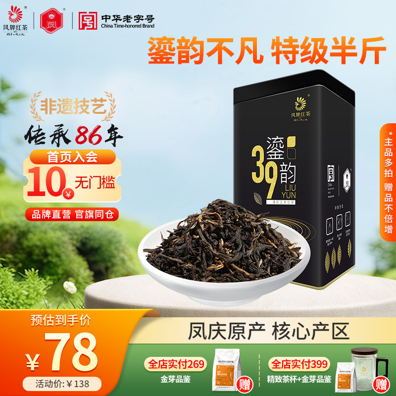 凤牌红茶正宗滇红茶特级云南特级茶叶39鎏韵凤庆原产250g半斤