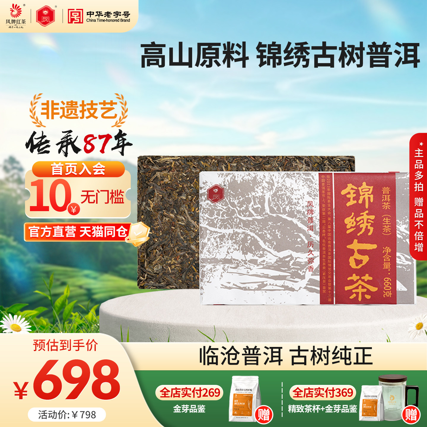 凤牌普洱茶云南临沧普洱茶砖锦绣古茶生茶660g方砖凤庆茶叶老字号
