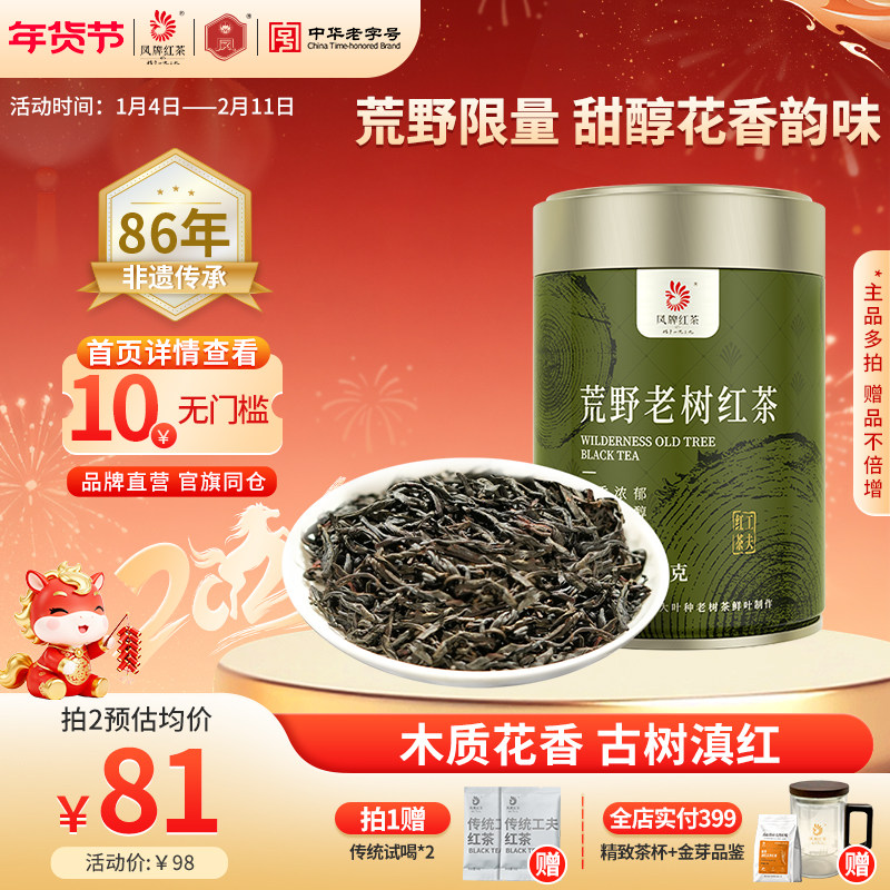 【新品】凤牌红茶云南滇红高山荒野老树100g甜醇花香特级散装茶叶,茶,滇红,淘宝优惠券,粉丝福利购,淘宝优惠卷