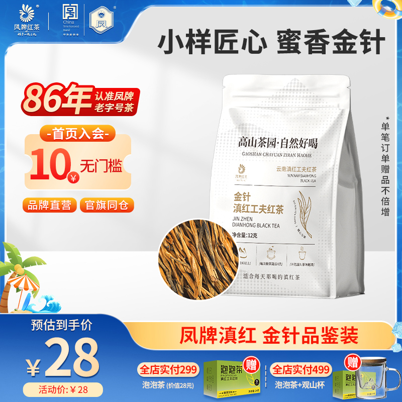 凤牌红茶正宗云南滇红金芽茶金针试喝特级蜜甜香品鉴体验装12克