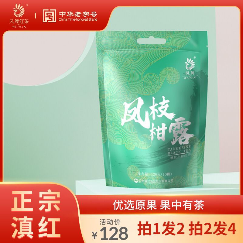 凤牌红茶滇红茶新会小青柑独立包装特级茶叶陈皮生晒凤枝柑露120g