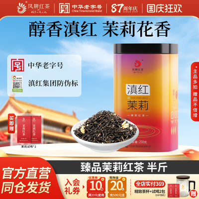 凤牌红茶云南茉莉红茶茶叶正宗滇红养胃茉莉花香浓香250g半斤送礼
