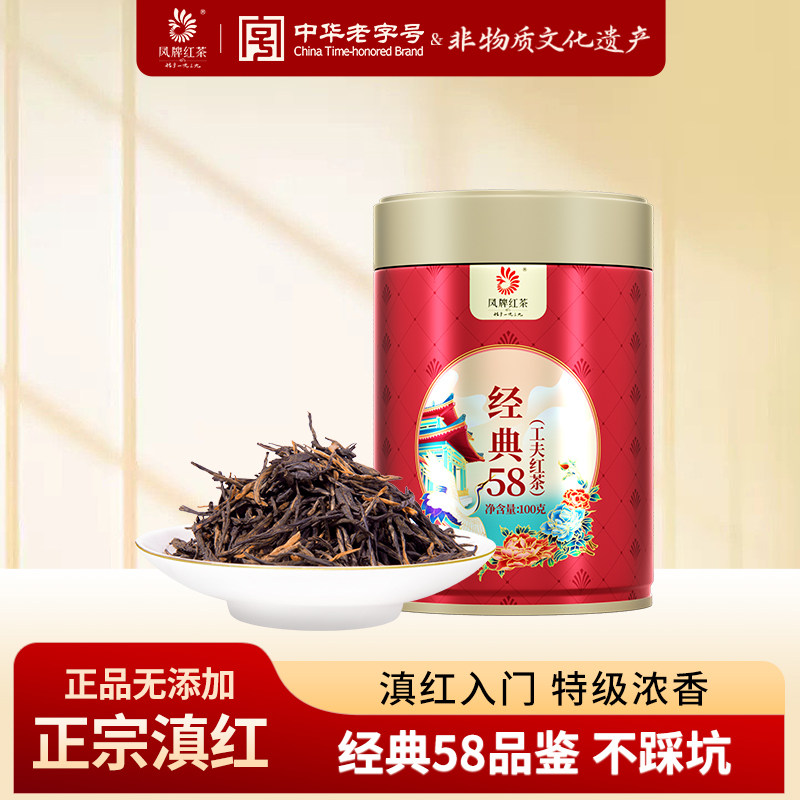 凤牌经典58红茶2023正宗云南凤庆滇红经典58特级浓香茶叶品鉴散装