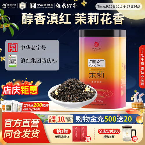 凤牌茉莉红茶滇红茶特级浓香250g