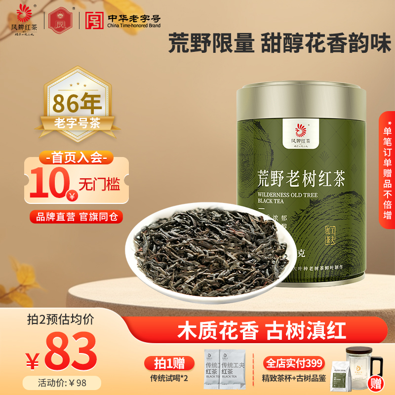 凤牌红茶荒野老树甜醇滇红100g