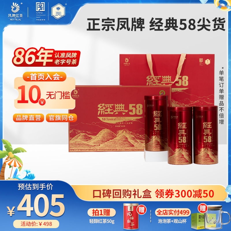 鳳牌紅茶正宗云南經典58禮盒特級