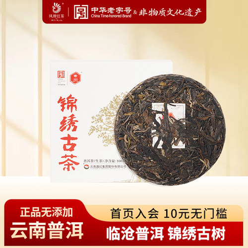 凤牌临沧普洱生茶锦绣古茶老字号