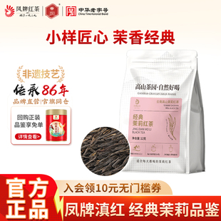 凤牌红茶正宗云南滇红经典58茉莉花香茶叶品鉴试喝小样体验装12克