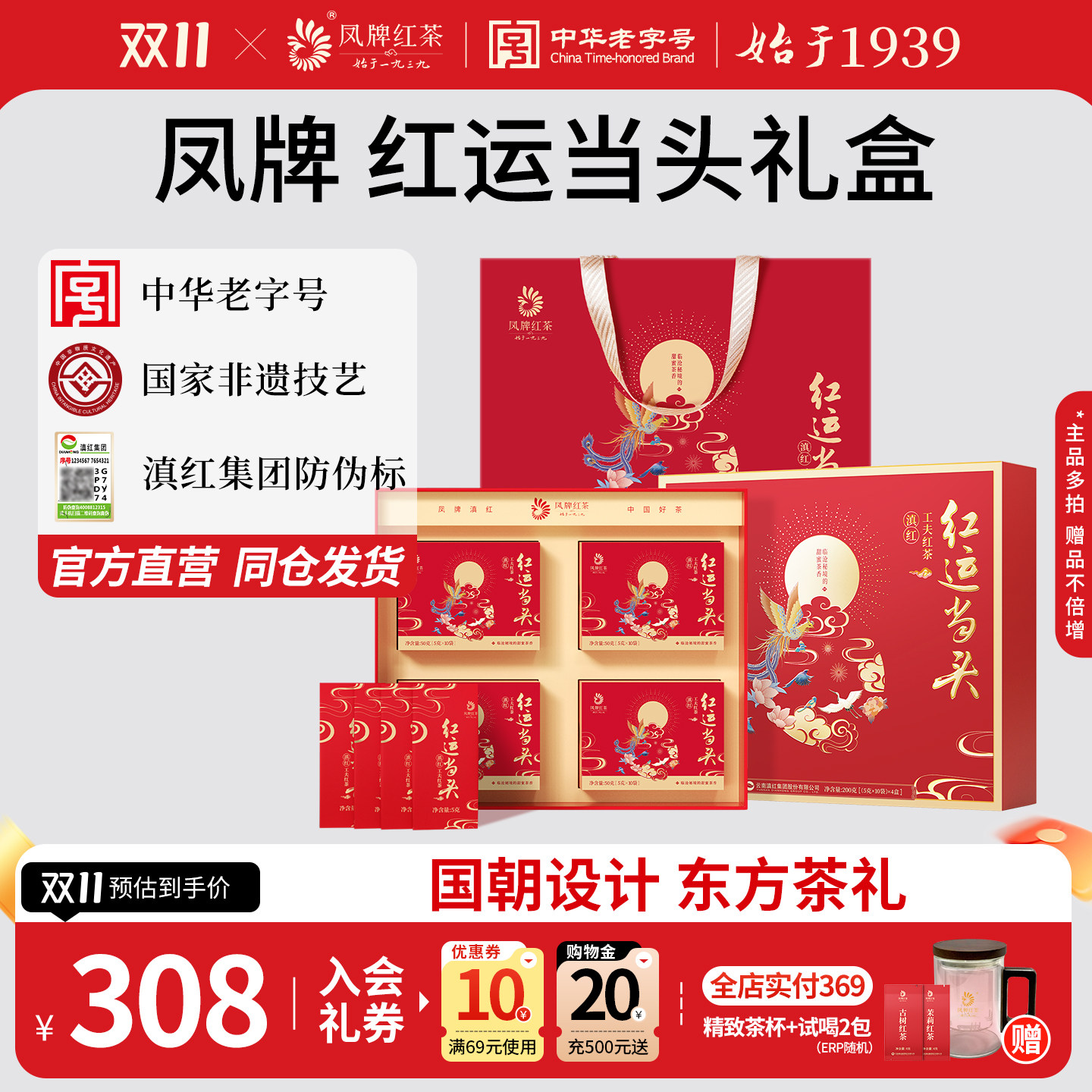 凤牌红茶红运当头礼盒滇红茶叶