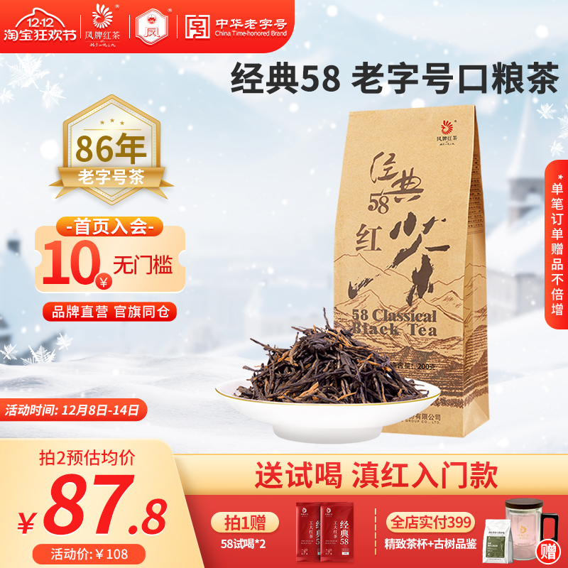 凤牌正宗滇红茶经典58特级老字号
