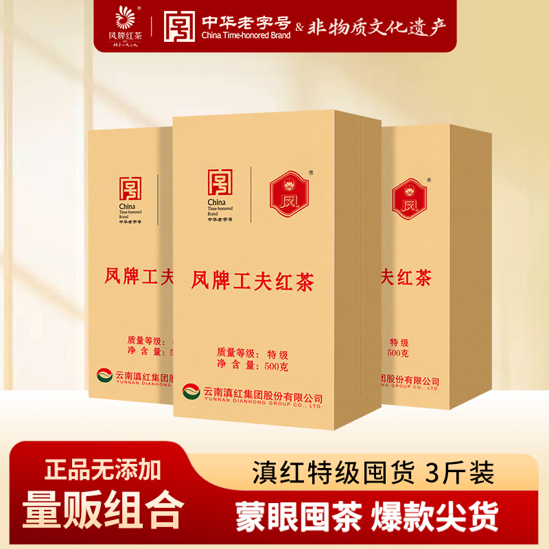 【量贩组合 3斤】凤牌红茶正宗云南滇红特级工夫茶叶500g*3袋囤货