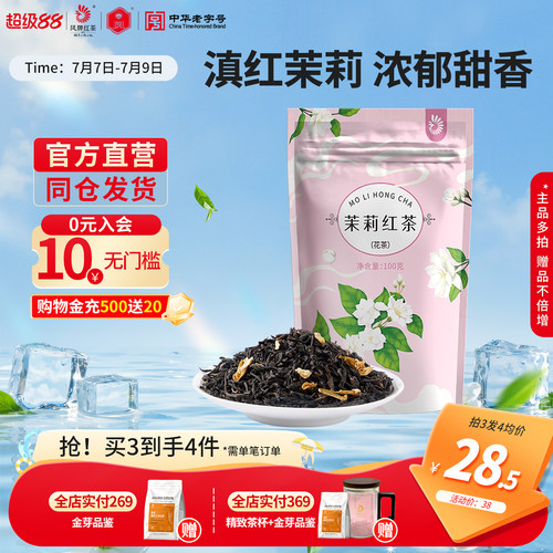 凤牌茉莉红茶100g浓香养胃高回购