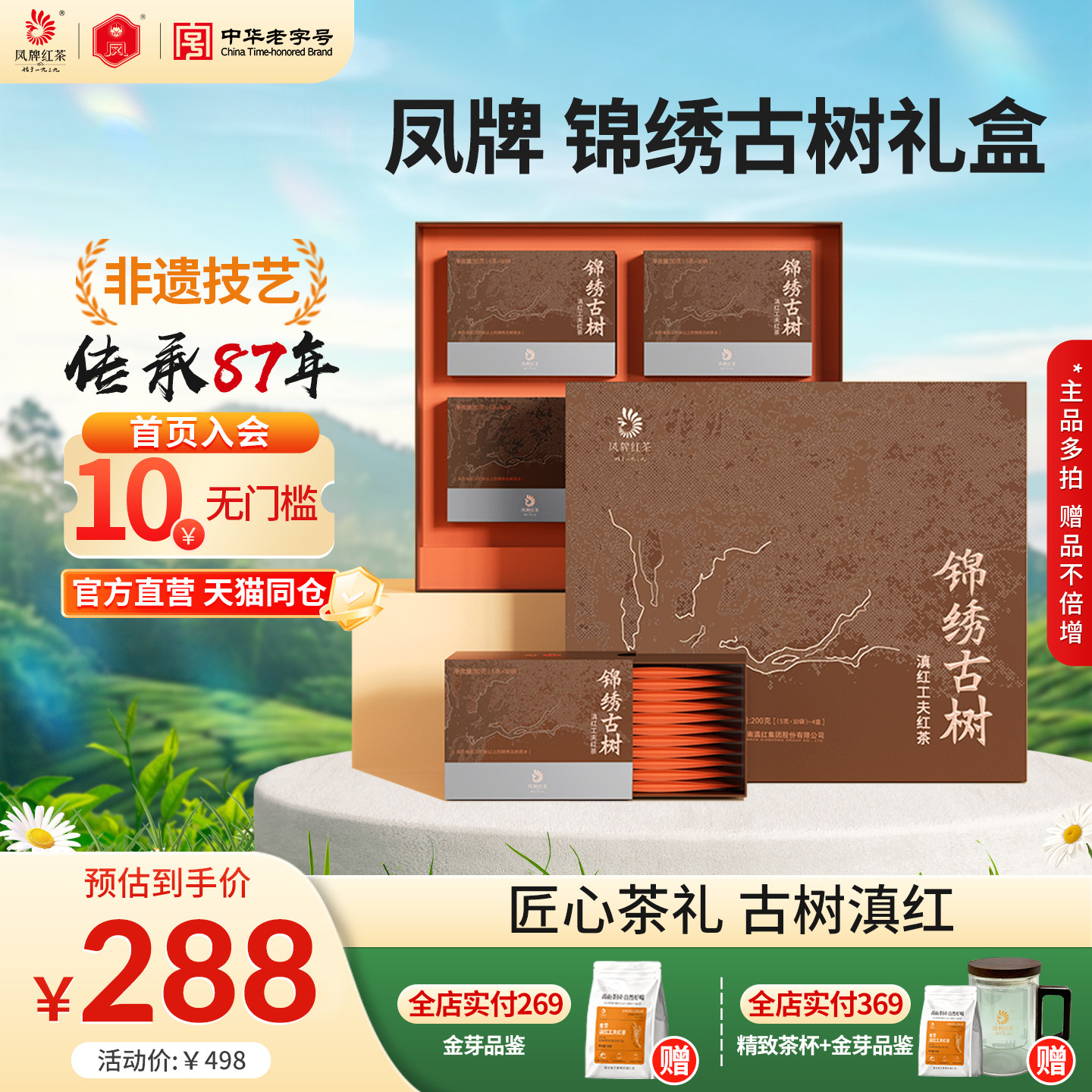 凤牌红茶正宗锦绣古树礼盒特级
