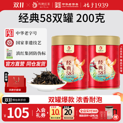 【爆款组合】凤牌红茶正宗滇红经典58云南凤庆茶叶节日送礼200g