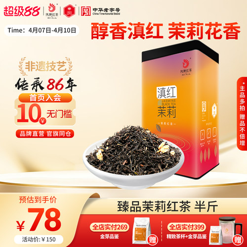 凤牌茉莉红茶滇红茶特级浓香250g