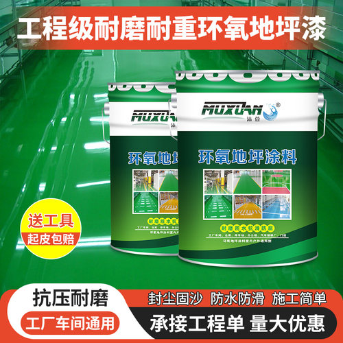 环氧树脂防水厂房室内家用地坪漆