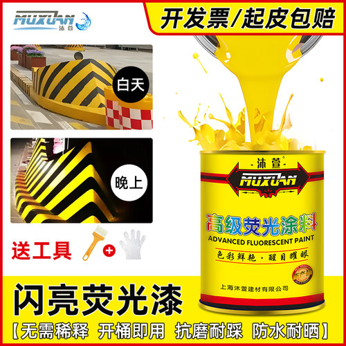 沐萱荧光漆 马路划线漆夜间超亮反光漆道路标志漆浮漂漆荧光油漆
