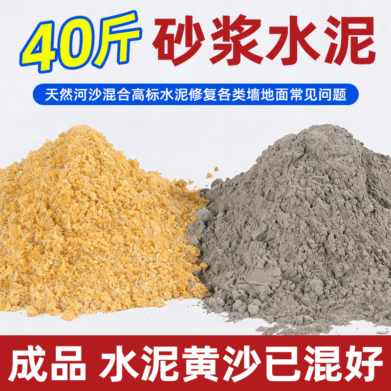 成品防水水泥砂浆天然河沙水泥砂浆40斤修补墙面地面成品黄沙水泥