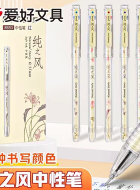 爱好纯之风中性笔好写不断墨