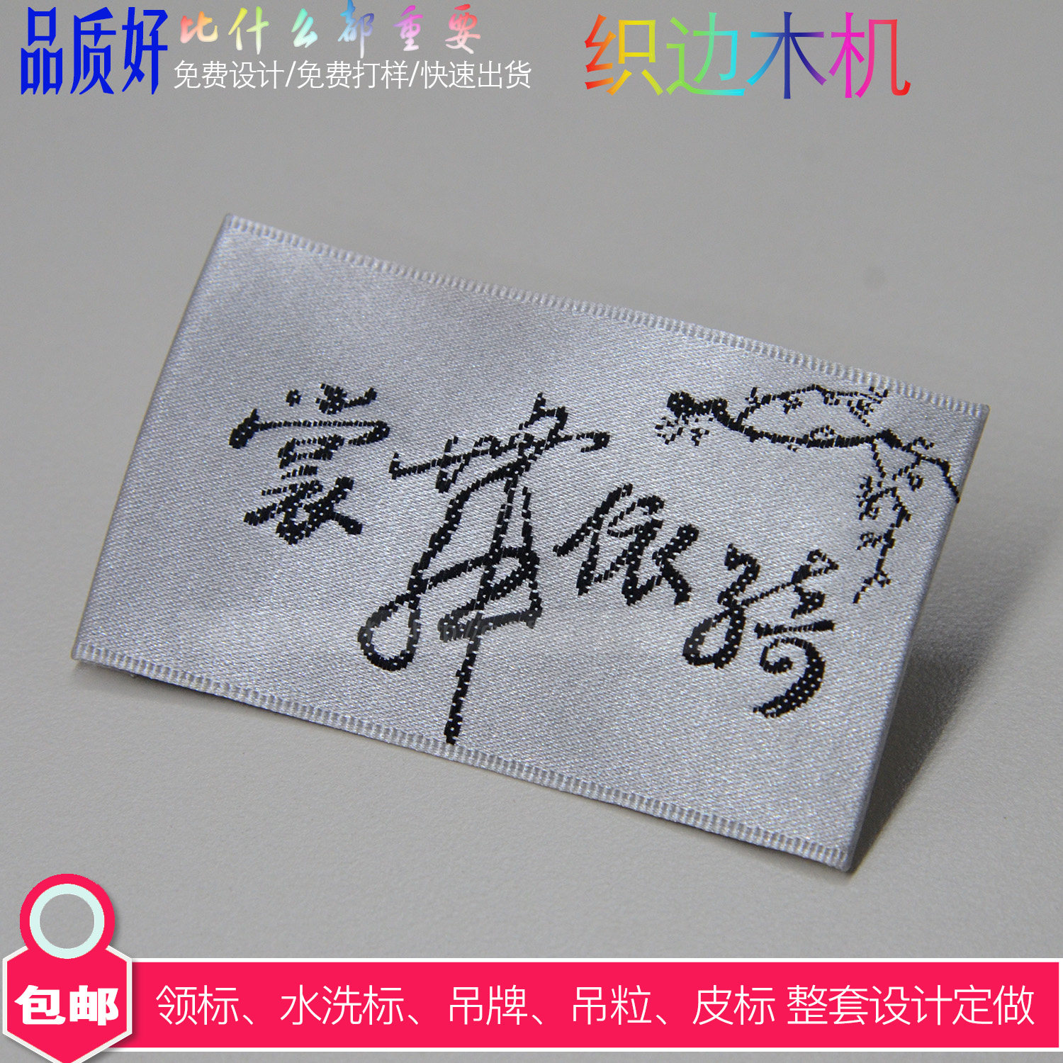 木梭机衣服领标吊牌服装商标定做织标印唛水洗标订做童装布贴织唛