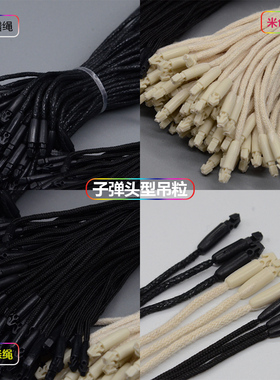 吊牌绳子棉线吊粒吊绳通用服装吊牌挂绳蜡绳涤绳子弹头衣服标签绳